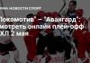 «Локомотив» и «Авангард» сыграют пятый матч серии «Локомотив» и «Авангард» сыграют пятый матч серии