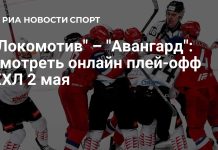 «Локомотив» и «Авангард» сыграют пятый матч серии «Локомотив» и «Авангард» сыграют пятый матч серии