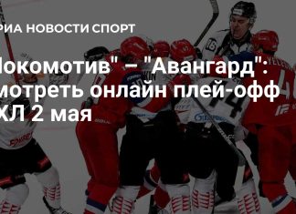 «Локомотив» и «Авангард» сыграют пятый матч серии «Локомотив» и «Авангард» сыграют пятый матч серии