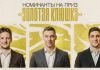 Ткачёв, Шарипзянов и Энэс претендуют на «Золотую клюшку» Ткачёв, Шарипзянов и Энэс претендуют на «Золотую клюшку»