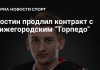 Денис Костин продлил контракт с нижегородским «Торпедо» Денис Костин продлил контракт с нижегородским «Торпедо»