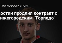 Денис Костин продлил контракт с нижегородским «Торпедо» Денис Костин продлил контракт с нижегородским «Торпедо»
