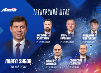 «Лада» представила обновлённый тренерский штаб «Лада» представила обновлённый тренерский штаб