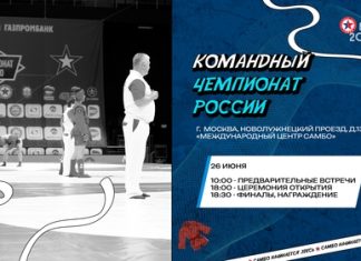В Москве стартует командный чемпионат России по самбо В Москве стартует командный чемпионат России по самбо
