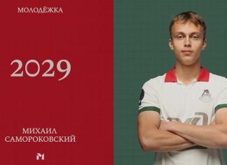 Михаил Самороковский продлил контракт с «Локомотивом» до 2029 года Михаил Самороковский продлил контракт с «Локомотивом» до 2029 года