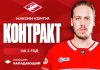 Максим Комтуа подписал однолетний контракт со «Спартаком» Максим Комтуа подписал однолетний контракт со «Спартаком»