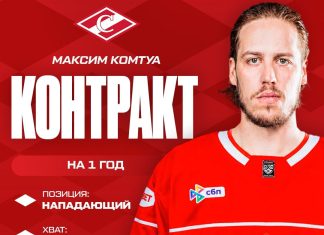 Максим Комтуа подписал однолетний контракт со «Спартаком» Максим Комтуа подписал однолетний контракт со «Спартаком»