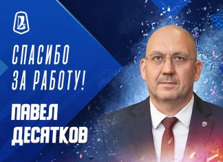 «Лада» рассталась с главным тренером Павлом Десятковым «Лада» рассталась с главным тренером Павлом Десятковым