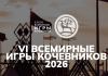Всемирные игры кочевников-2026 представили официальный ролик Всемирные игры кочевников-2026 представили официальный ролик