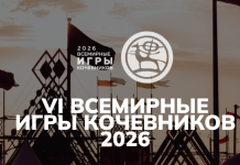 Всемирные игры кочевников-2026 представили официальный ролик Всемирные игры кочевников-2026 представили официальный ролик