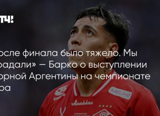 Барко: после финала ЧМ Аргентина страдала Барко: после финала ЧМ Аргентина страдала