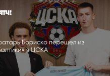 ЦСКА подписал вратаря «Балтики» Бориско