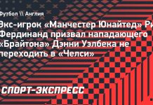 Фердинанд позвал Уэлбека обратно в «МЮ» Фердинанд позвал Уэлбека обратно в «МЮ»