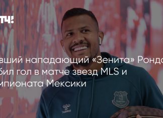 Рондон забил, но звезды MLS победили Лигу MX Рондон забил, но звезды MLS победили Лигу MX