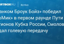Смолов помог «Фанком Броук Бойз» пройти дальше в Кубке России