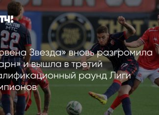 «Црвена Звезда» прошла «Ларн» с общим счётом 9:0 «Црвена Звезда» прошла «Ларн» с общим счётом 9:0