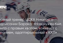 Никитин объяснил подписание Барака в ЦСКА Никитин объяснил подписание Барака в ЦСКА