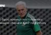 Уго Брос покинул сборную ЮАР после ЧМ-2026 Уго Брос покинул сборную ЮАР после ЧМ-2026
