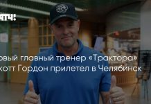 Скотт Гордон прибыл в «Челябинск»
