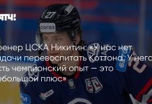 Никитин объяснил переход Коттона в ЦСКА Никитин объяснил переход Коттона в ЦСКА