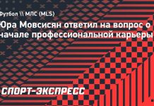 Мовсисян вспомнил финал МЛС против Бекхэма Мовсисян вспомнил финал МЛС против Бекхэма
