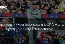 Корнеев назвал уход Бориско ударом для Талалаева