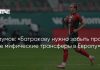 Наумов призвал Батракова забыть о трансфере в Европу Наумов призвал Батракова забыть о трансфере в Европу