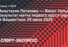Потапова вышла на Шнайдер в Вашингтоне Потапова вышла на Шнайдер в Вашингтоне