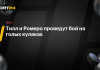 Тилл и Ромеро подерутся на голых кулаках Тилл и Ромеро подерутся на голых кулаках