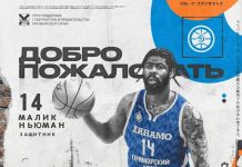 Малик Ньюмэн перешёл в приморское «Динамо» Малик Ньюмэн перешёл в приморское «Динамо»