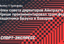 Креше назвал переход Брауна рекордом Бундеслиги