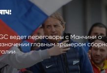 FIGC обсуждает возвращение Манчини в сборную Италии
