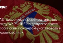 CAS продолжает рассматривать апелляцию ФХР к IIHF CAS продолжает рассматривать апелляцию ФХР к IIHF