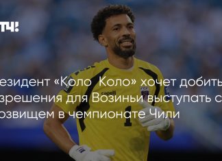 «Коло-Коло» просит исключение для Возиньи «Коло-Коло» просит исключение для Возиньи