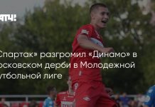 «Спартак» обошел «Динамо» после победы 3:0 «Спартак» обошел «Динамо» после победы 3:0