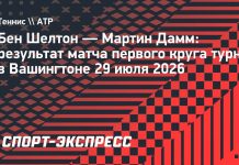 Шелтон победил Дамма в первом круге турнира в Вашингтоне Шелтон победил Дамма в первом круге турнира в Вашингтоне