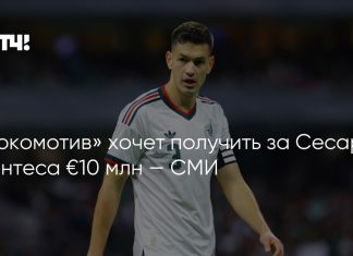 «Локомотив» отклонил предложение «Крус Асуль» по Монтесу «Локомотив» отклонил предложение «Крус Асуль» по Монтесу