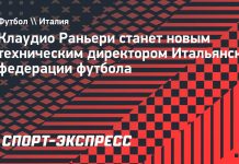Раньери назначен техническим директором FIGC
