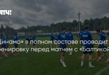 «Динамо» в полном составе готовится к «Балтике» «Динамо» в полном составе готовится к «Балтике»