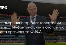 Бернэм призвал Инфантино уйти из ФИФА Бернэм призвал Инфантино уйти из ФИФА