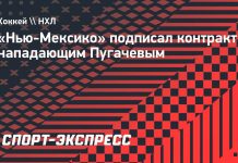 Пугачёв подписал контракт с «Нью-Мексико»