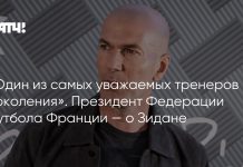Зидан сменил Дешама в сборной Франции