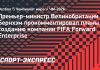 Бернхэм раскритиковал планы ФИФА по продаже прав Бернхэм раскритиковал планы ФИФА по продаже прав
