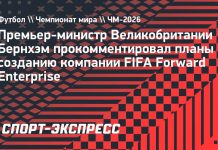 Бернхэм раскритиковал планы ФИФА по продаже прав