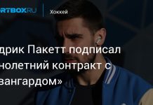 «Авангард» подписал Пакетта до мая 2027 года