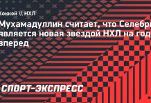 Мухамадуллин высоко оценил Маклина Селебрини Мухамадуллин высоко оценил Маклина Селебрини