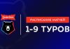 РПЛ опубликовала расписание матчей сезона-2026/27 до 9-го тура РПЛ опубликовала расписание матчей сезона-2026/27 до 9-го тура