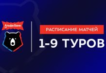 РПЛ опубликовала расписание матчей сезона-2026/27 до 9-го тура РПЛ опубликовала расписание матчей сезона-2026/27 до 9-го тура