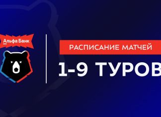 РПЛ опубликовала расписание матчей сезона-2026/27 до 9-го тура РПЛ опубликовала расписание матчей сезона-2026/27 до 9-го тура