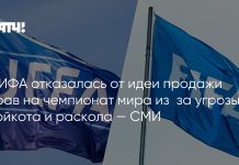 ФИФА закрывает проект продажи доли прав на ЧМ ФИФА закрывает проект продажи доли прав на ЧМ